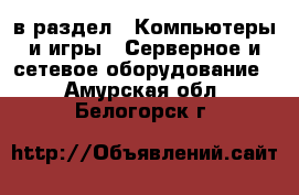  в раздел : Компьютеры и игры » Серверное и сетевое оборудование . Амурская обл.,Белогорск г.